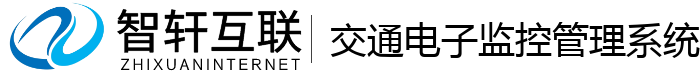 交通电子监控管理系统