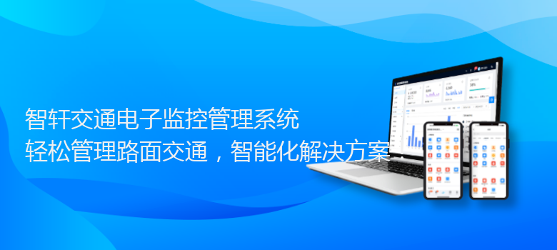 交通电子监控管理系统